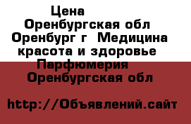 “ Armelle “ › Цена ­ 1 500 - Оренбургская обл., Оренбург г. Медицина, красота и здоровье » Парфюмерия   . Оренбургская обл.